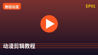 麻豆动漫剪辑教程