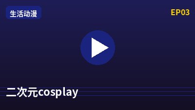 麻豆二次元cosplay动漫