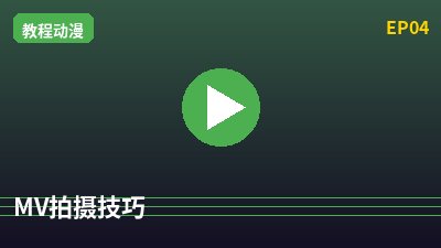 麻豆MV拍摄教程